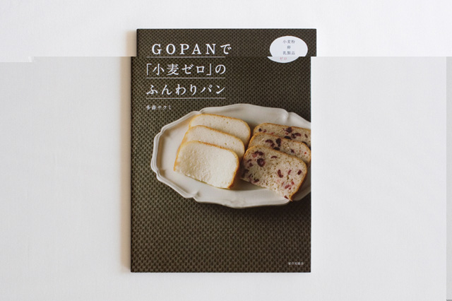 GOPANで「小麦ゼロ」のふんわりパン